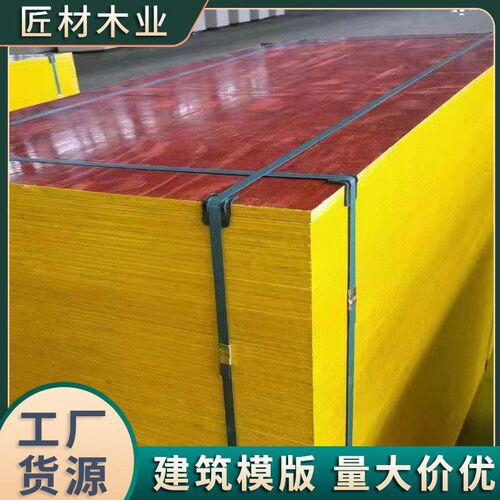 竹胶板建筑模板户外板木板工地用桥梁工程木工板红防水加厚清水板