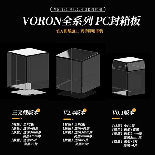 VORON 全系列PC封箱板材 高透+亮黑 适配0.1/三叉戟/2.4系列