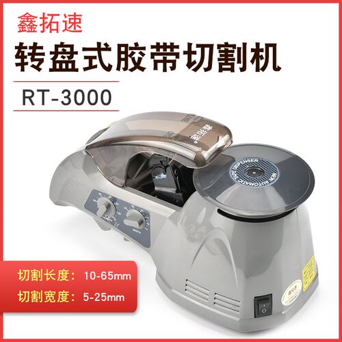 鑫拓速全自动双面胶转盘圆盘RT-3000切割机高温透明布胶带胶纸机