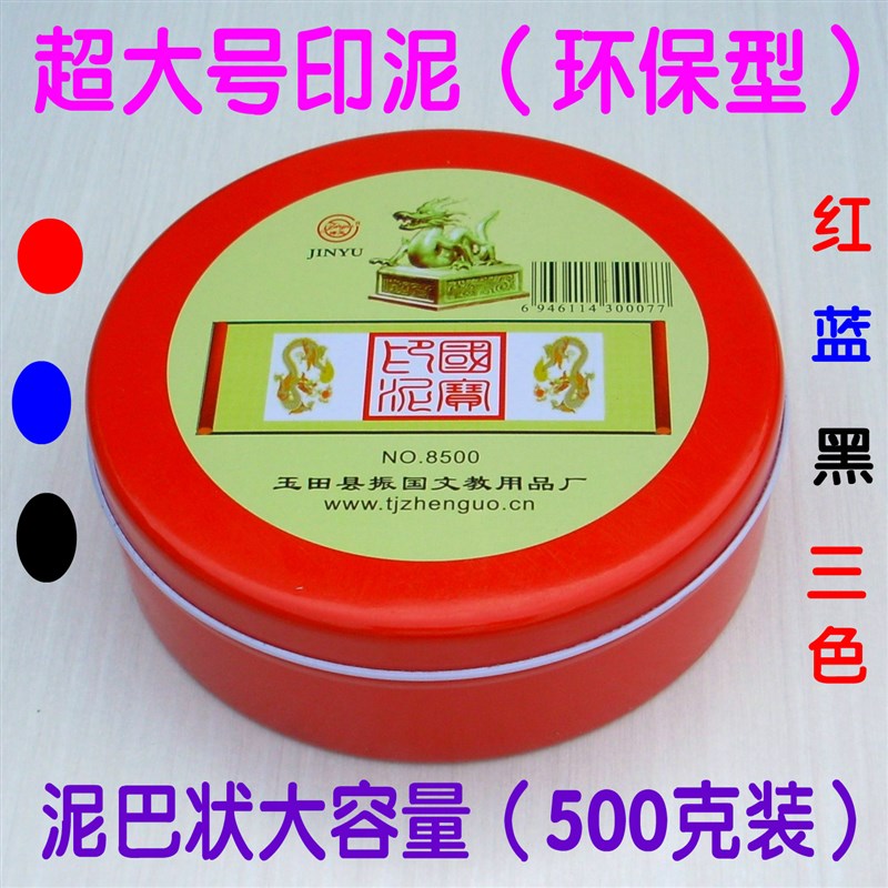 特大号印泥红蓝黑财务办公用印泥印台泥巴状铁盒朱砂印泥500克