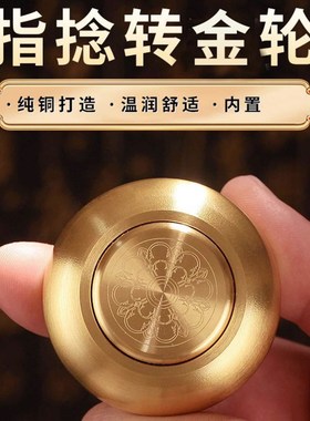 掌中指捻转金轮创意减压转金轮精致纯铜多款微缩金文指尖转金筒