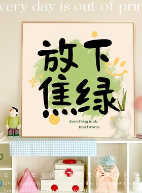 放下焦虑创意个性文字装饰画卧室床头桌面摆画入户玄关寓意好挂画