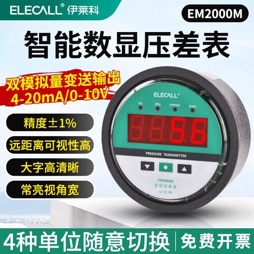 伊莱科EM2000M数显压差表4-20mA双变送输出0-10V微压差开关压差计