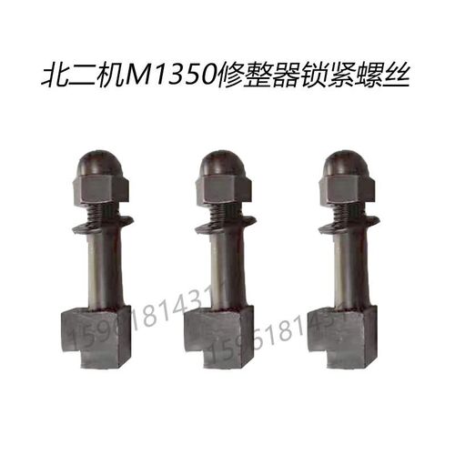 北二机1350磨床修整器锁紧螺丝 正品全新M1350外圆磨床配件
