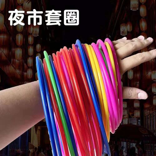 套圈圈摆摊玩具夜市地摊套圈环儿童游戏塑料套圈