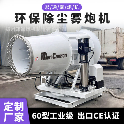 郑通工业喷雾机炮机厂家 60米雾炮机全自动远程电动型除尘雾炮机