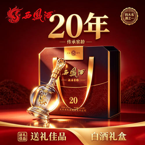 西凤白酒官方旗舰店20年礼盒2瓶装纯粮食酿造香高档送礼45/52度z