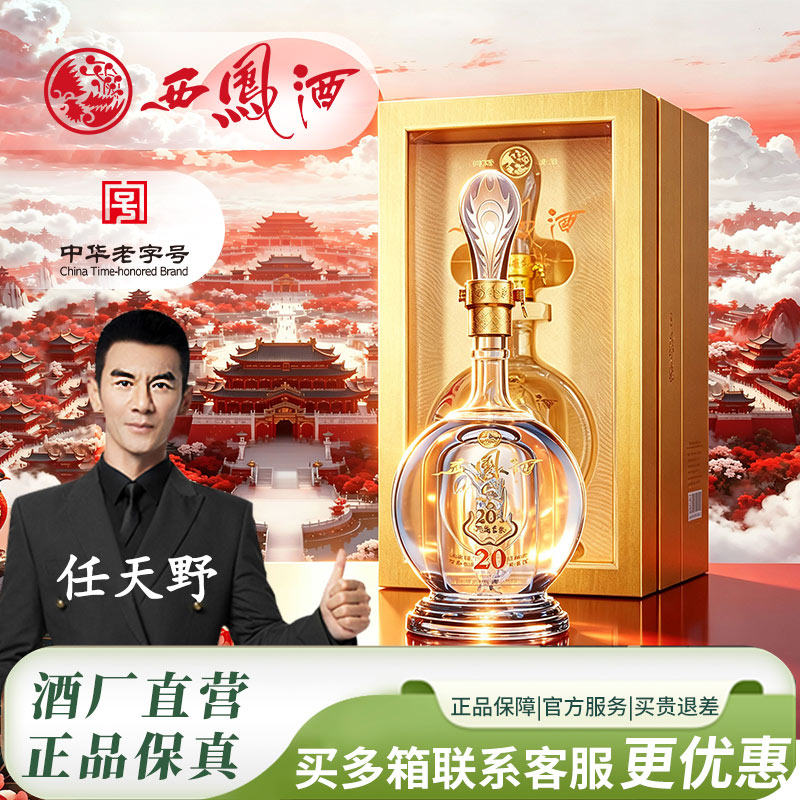 西凤白酒官方旗舰店20年45/52度纯口粮食酿造整箱品鉴香型送礼g6