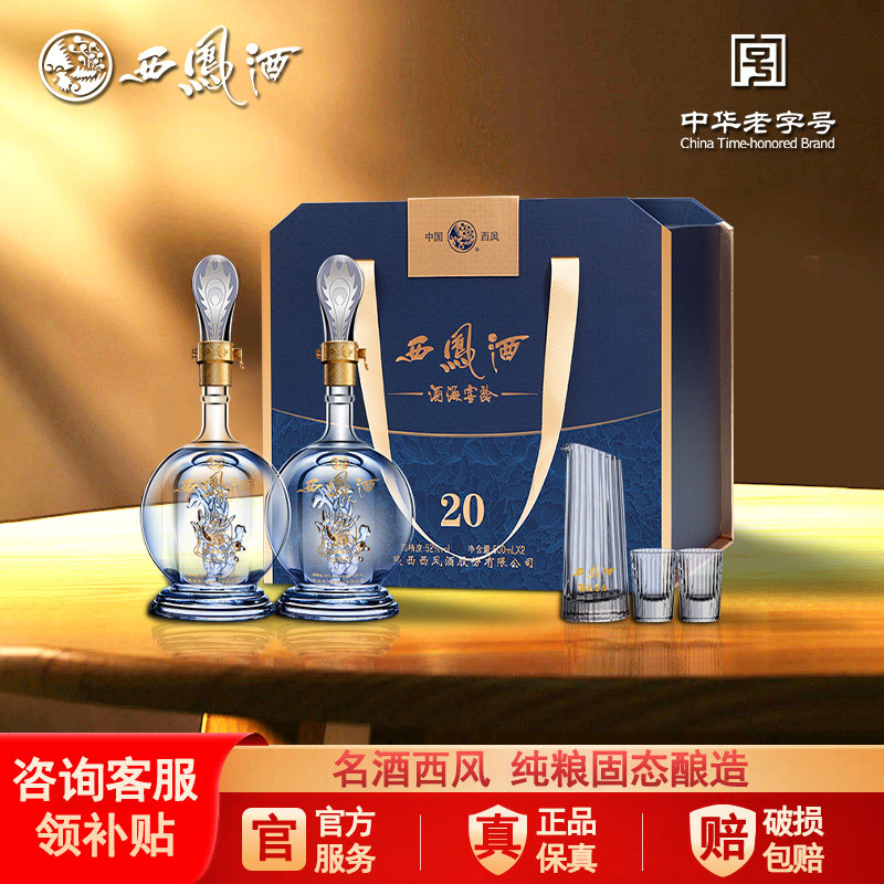 西凤白酒官方旗舰店20年礼盒2瓶装纯粮食酿造香高档送礼45/52度z