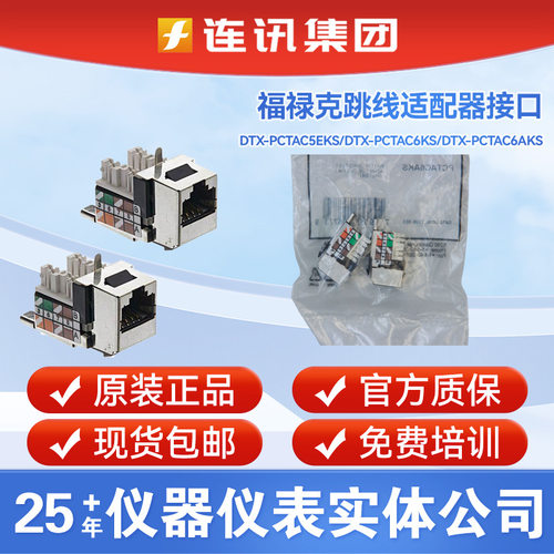 FLUKE福禄克DTX-PCTAC6AKS跳线适配器接口DTX-PCTAC5EKS测试母座