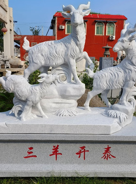 汉白玉石雕三羊开泰广场动物石头羊工艺品摆件绵羊大理石三阳开泰