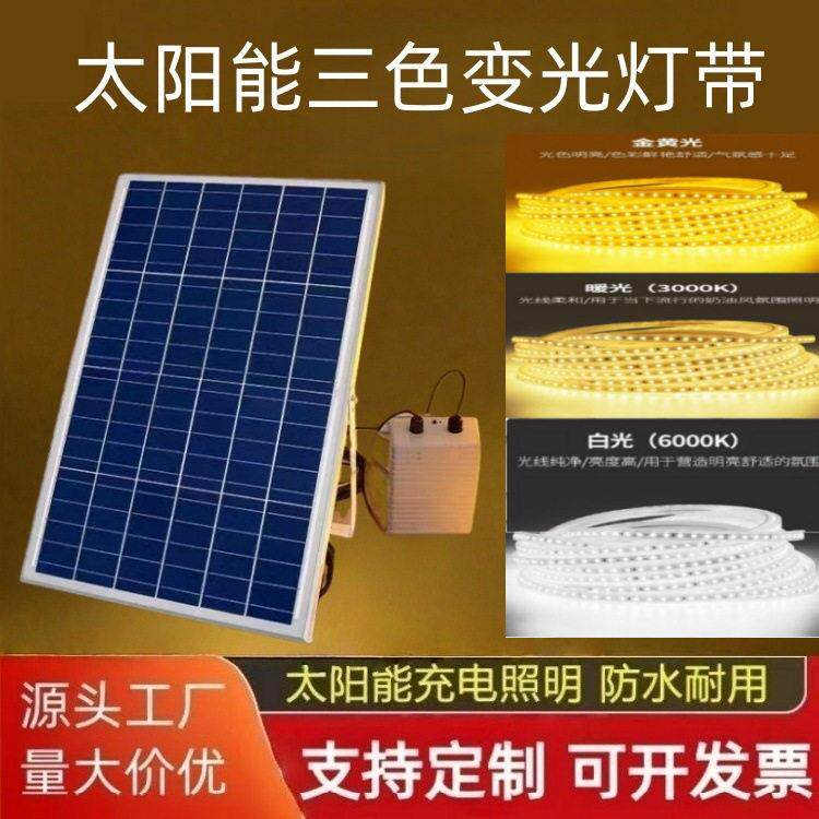 太阳能三色光灯带户外防水庭院阳台别墅公园装饰软灯条LED灯带