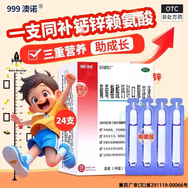 【拍5】澳诺999葡萄糖酸钙锌口服液