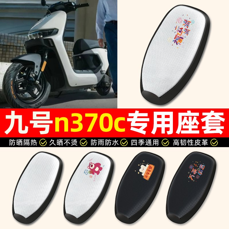 适用9九号n370c电动车座套防水防晒n3 70c电动车专用坐垫套座椅套图片