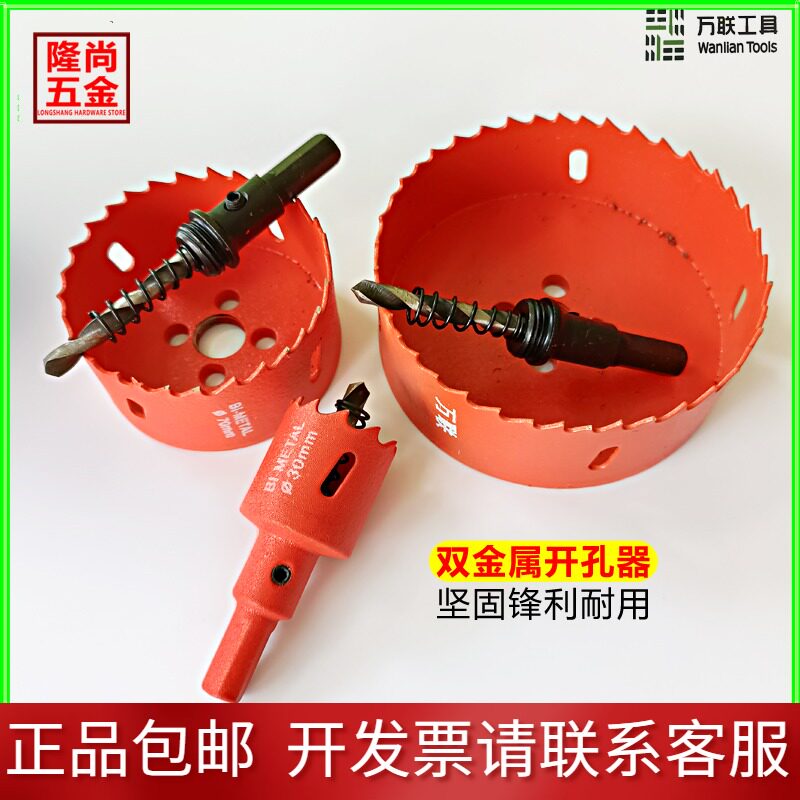 万联双金属多功能开孔器万用打孔石膏板铁圆钻头塑料PVC神器工具图片