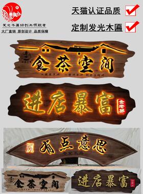 发光实木牌匾定制木头木质雕刻字扁中式仿古店铺门头木牌木匾招牌