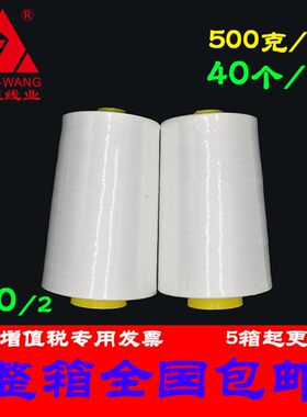 白色402缝纫线原料纱棉线涤纶的确良面线底线钩花黑色锁边线大卷