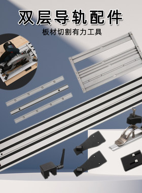 新款双层 电圆锯 万用导轨 直线 防爆 雕刻机 导轨 DIY 木工 配件