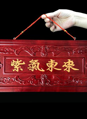 桃木紫气东来门牌匾大门口对门挂件实木雕刻挂牌家用门贴家居装饰