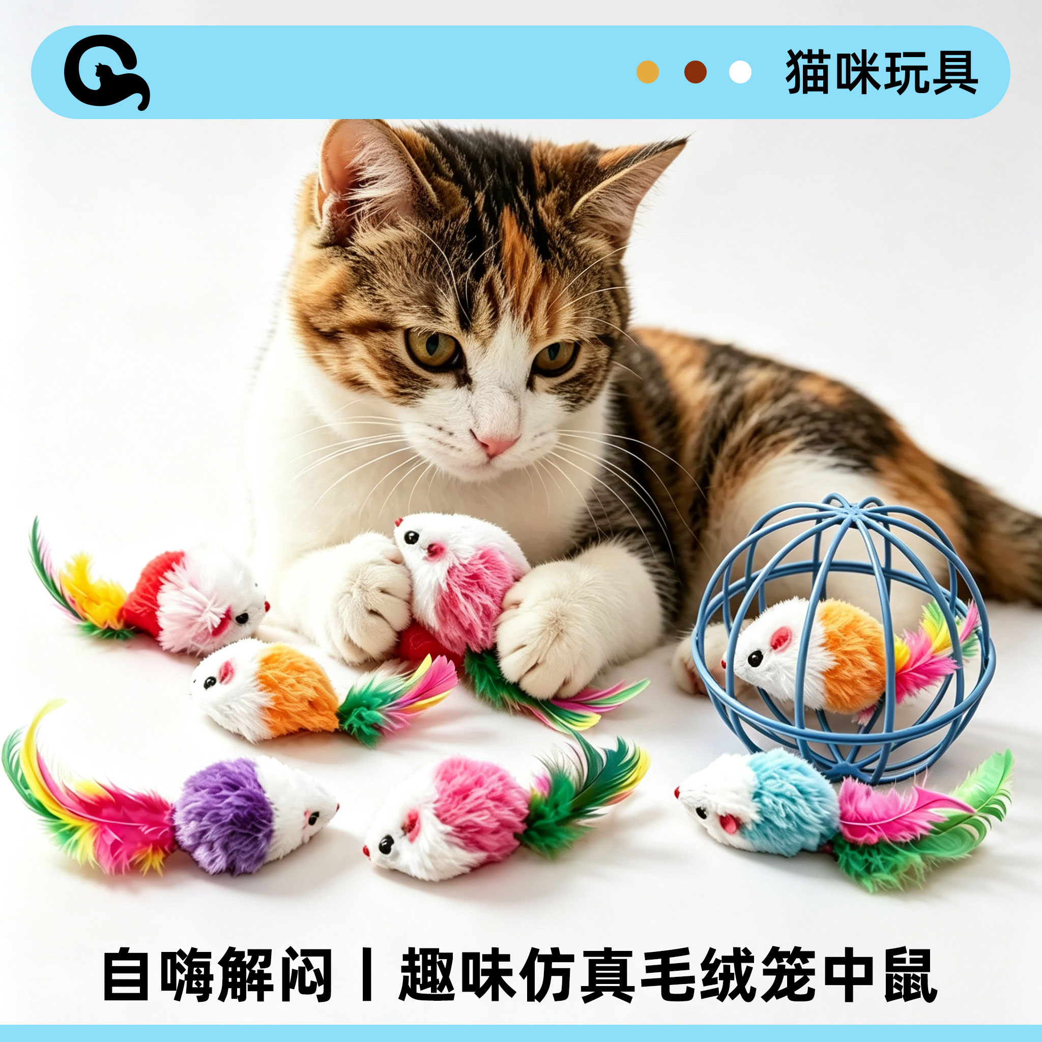 笼中鼠玩具自嗨解闷神器逗猫玩具小老鼠消耗体力猫咪玩具球逗猫棒