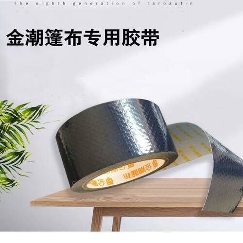 金潮篷布专用修补胶带 PE PVC胶水胶带防水防晒高强苫布贴防雨布