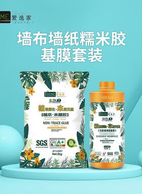 爱逸家糯米胶壁纸胶水贴墙纸墙布环保水晶胶基膜专用辅料家用套装