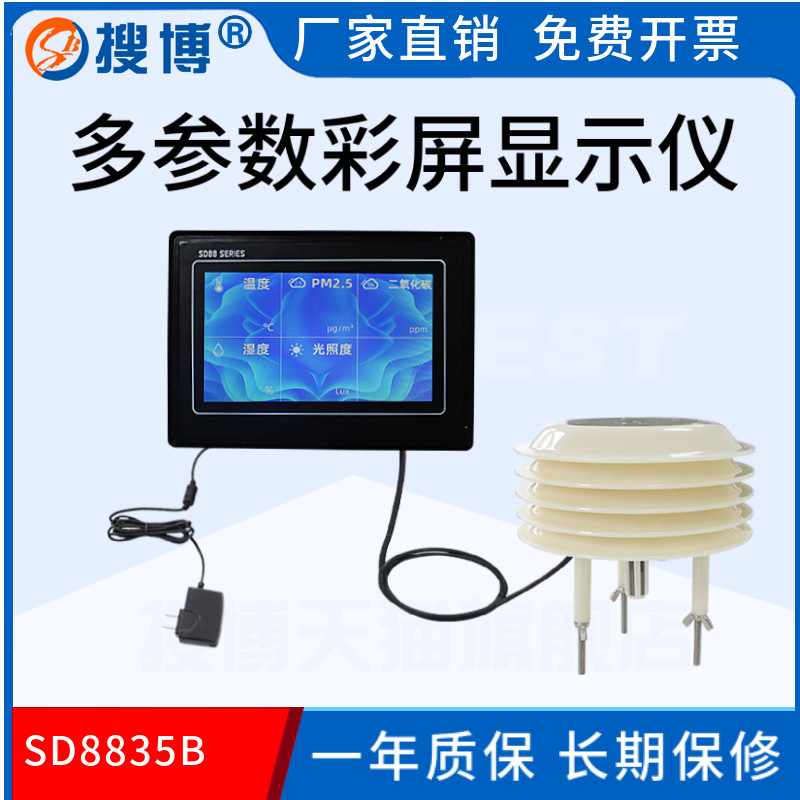 多参数彩屏显示仪温湿度光照度PM25PM10传感器