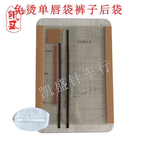 缝纫机配件DIY开袋工具 裤子开兜服装工艺模板客制化设计