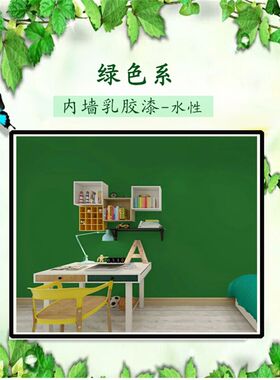 乳胶漆儿童环保净味涂料油漆彩色水性自刷墙家用绿色室内墙面漆
