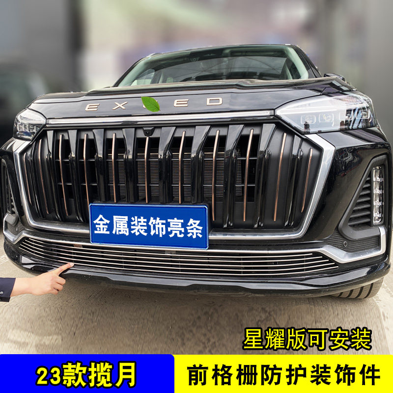 23款星途揽月中网外观改装件 汽车前脸专用保险杠汽车用品装饰条