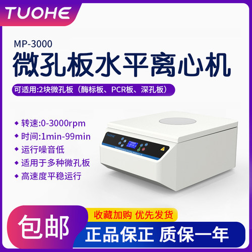 拓赫MP-3000微孔板水平离心机96孔板培养板平板PCR板甩板深孔板