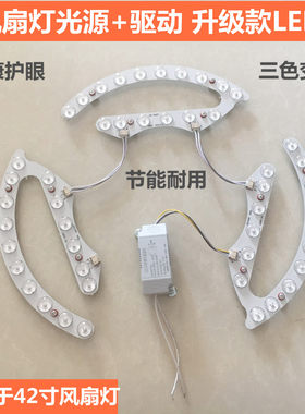 42寸风扇灯LED灯片光源驱动控制器36瓦三色变光隐形吊扇灯配件