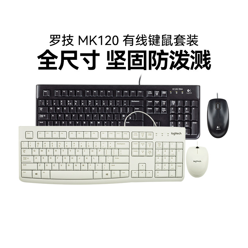 罗技MK120有线键鼠套装笔记本台式电脑键盘鼠标套件家用办公拆包