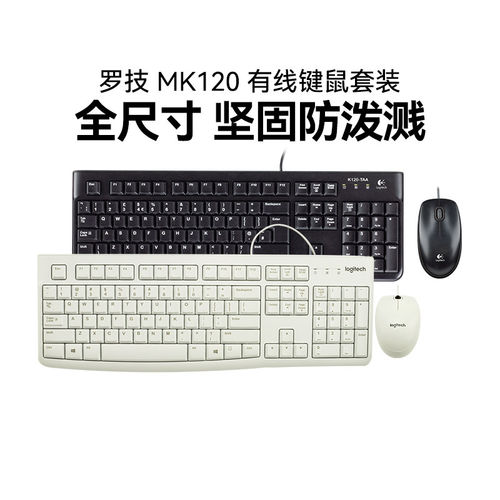 罗技MK120有线键鼠套装笔记本台式电脑键盘鼠标套件家用办公拆包