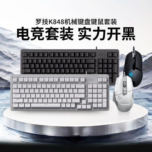 罗技K848机械键盘键鼠套装G502鼠标电竞游戏K845笔记本电脑G102