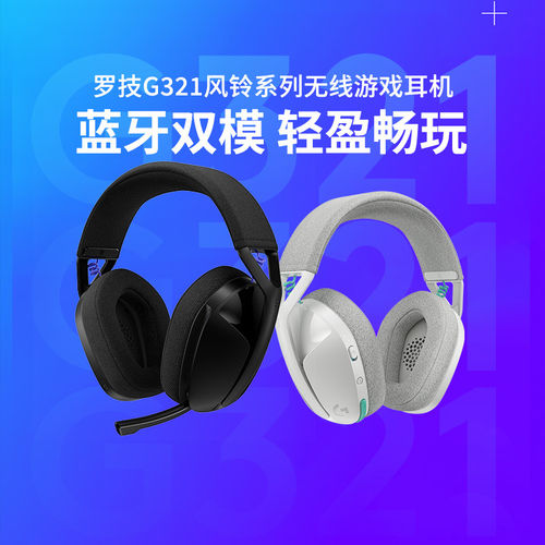 罗技G321游戏耳机头戴式无线蓝牙双模电竞降噪麦克风电脑拆包