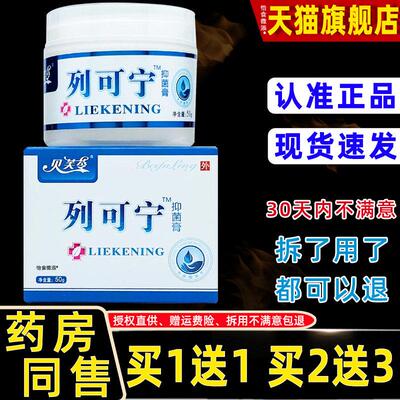 【正品1送1】贝芙苓列可宁抑菌膏50g/瓶皮肤滋润保湿护理抑菌乳膏