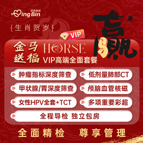 【马年限定】上海名流体检套餐金马送福VIP高端健康官方旗舰店