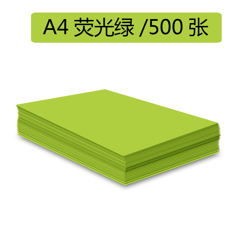 彩色A4复印纸手工折纸70克 荧光绿