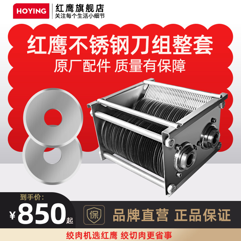 红鹰 绞切肉机 单切 双切机 不锈钢刀片 刀组总成 原厂配件图片