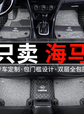 海马2丘比特v70全包s5青春版s7手动挡8s福美来f7汽车脚垫全大包围