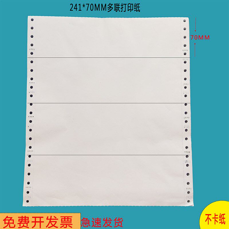 电脑打印纸针式打印纸二联241*70mm印刷定做无碳纸高速王a4复印纸