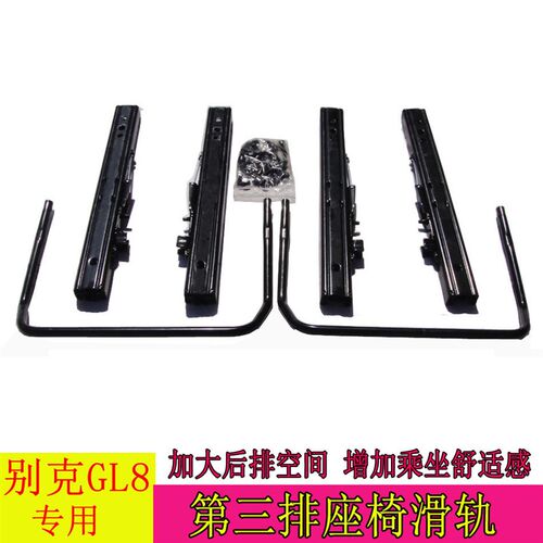 老款别克652T陆尊GL8653T后排三人座椅28TES专用滑轨座椅滑道改装