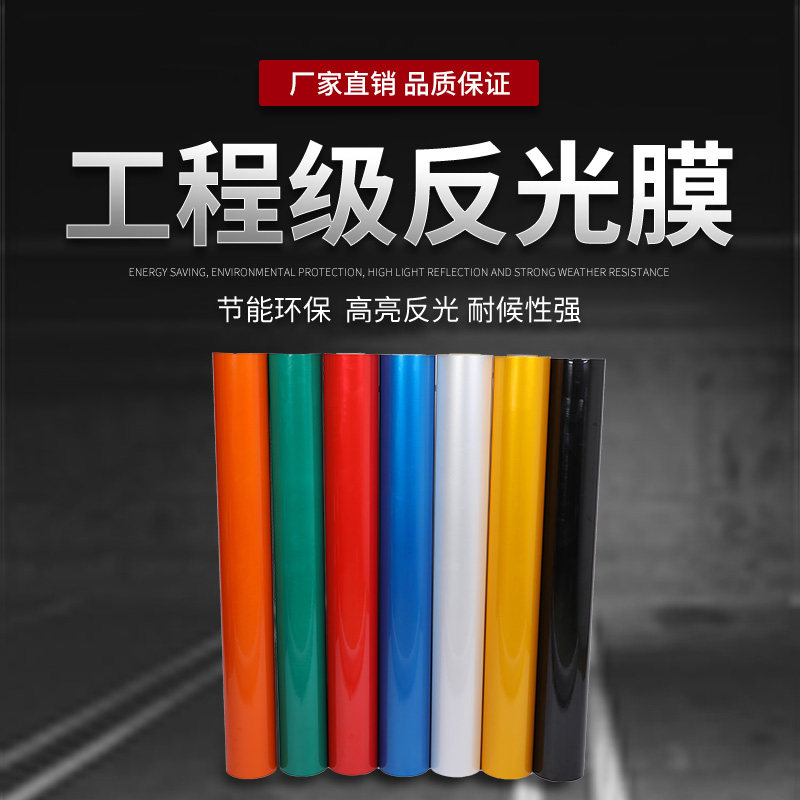 劲凯5100A反光膜交通膜工程级贴纸交通安全户外刻字膜标识标牌膜