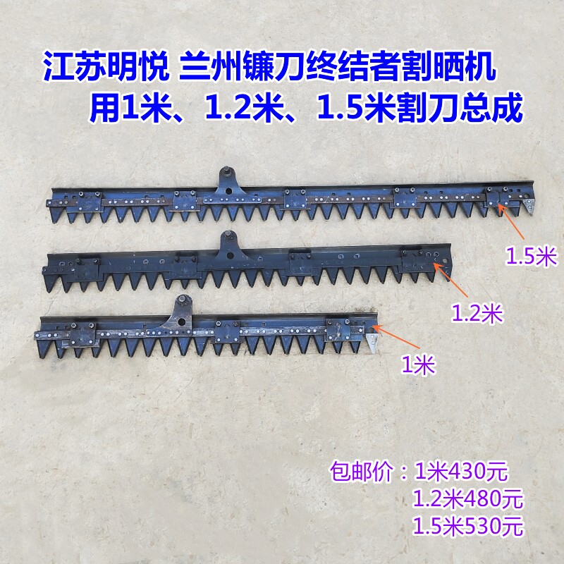 江苏明悦牌兰州镰刀终结者牌割晒机用割刀总成收割机农机配件大全