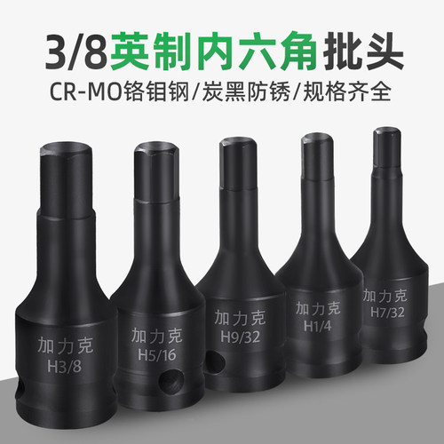 中飞连身英制内六角旋具套筒头1/4 3/8 1/2 5/32 9/32 7/32批头