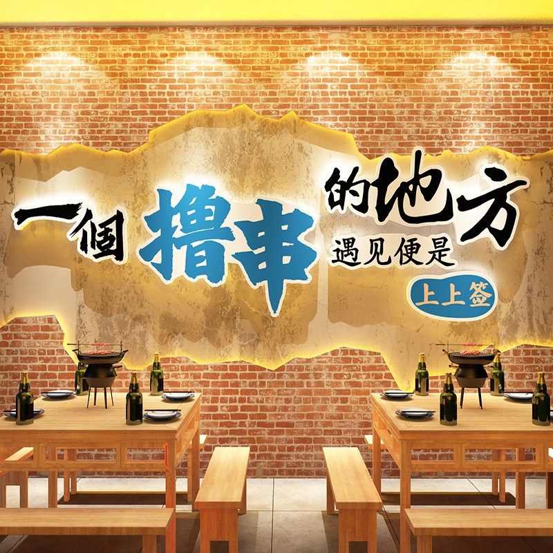 网红烧烤店装饰创意墙面贴纸挂画烤肉串串麻辣烫背景标语氛围布置