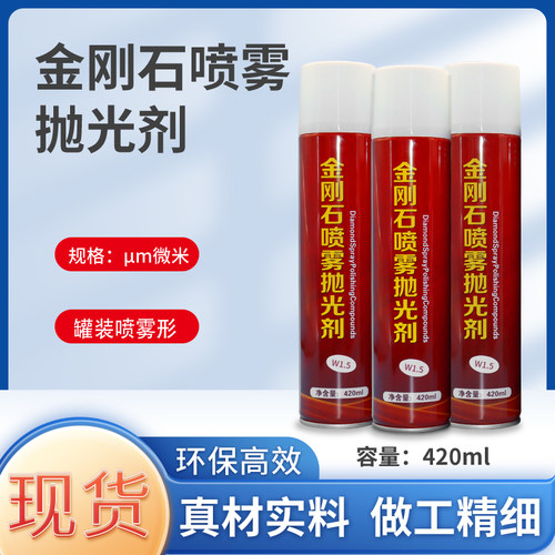 喷雾抛光剂金相精密铸件金属研磨抛光液金刚石喷雾抛光剂w0.25W14