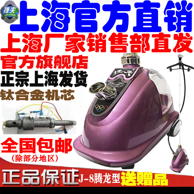 服装店挂烫机商用捷夫牌J-8腾龙型蒸汽熨烫机家用手持立式烫斗机
