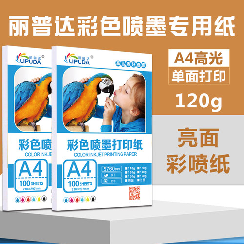 丽普达a4彩喷纸120g高光相纸a4亮面彩喷纸A3单面铜版纸相纸160克